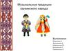 Музыкальные традиции грузинского народа