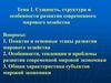 Сущность, структура и особенности развития современного мирового хозяйства