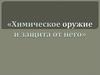 Химическое оружие и защита от него