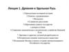 Древняя и удельная Русь. (Лекция 1)