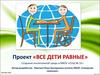 Проект «Все дети равные»