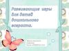 Развивающие игры для детей дошкольного возраста (по мультфильмам)