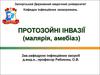 Протозойні інвазії (малярія, амебіаз)