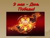 9 мая – день победы. Последние дни войны