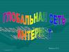 Глобальная сеть Интернет