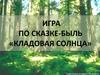Игра по сказке-быль «Кладовая солнца»