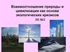 Взаимоотношение природы и цивилизации, как основа экологических кризисов