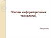 Основы информационных технологий