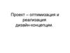 Проект. Оптимизация и реализация дизайн-концепции