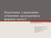 Подготовка к написанию сочинения- рассуждения в формате части С