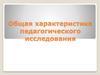 Общая характеристика педагогического исследования