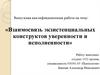 Взаимосвязь экзистенциальных конструктов уверенности и исполненности