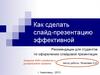 Как сделать слайд-презентацию эффективной