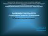 Бакалаврская работа. Разработка АИС клиенты и планирование. Образец подзаголовка