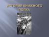 История книжного полка