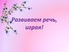 Развиваем речь, играя