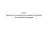 Правовое положение иностранных граждан в Российской Федерации