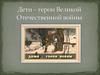 Дети – герои Великой Отечественной войны