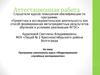 Аттестационная работа. Программа элективного курса «Моделирование случайных экспериментов»