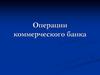 Операции коммерческого банка