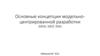Основные концепции модельно-центрированной разработки (MDA, MOF, XMI)