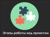 Этапы работы над проектом