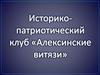 Историко-патриотический клуб "Алексинские витязи"