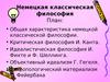 Немецкая классическая философия