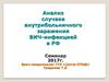 Анализ случаев внутрибольничного заражения ВИЧ-инфекцией в РФ