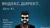 Яндекс.директ. День #1. White арбитраж трафика [kote.ws]