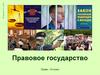 Правовое государство