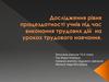 Дослідження рівня працездатності учнів під час виконання дій на уроках трудового навчання