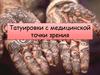 Татуировки с медицинской точки зрения