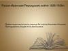 Русско-Иранская(Персидская) война 1826-1828гг