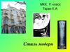 Стиль модерн