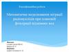 Математичне моделювання міграції радіонуклідів при плановій фільтрації підземних вод