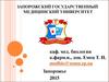 Введение в медицинскую биологию. Структурно-функциональная организация клетки. (Лекция 1)
