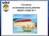 Система воспитательной работы МБОУ СОШ №5 пгт Печенга, Мурманская обл