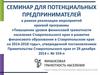 Семинар для потенциальных предпринимателей «Повышение уровня финансовой грамотности населения Ставропольского края»