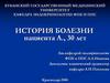 История болезни пациента