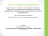 Аттестационная работа. Химические опыты с лекарственными веществами и лабораторный практикум