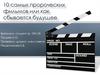 Десять самых пророческих фильмов или как сбывается будущее
