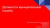Должности муниципальной службы