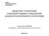 Маркетинг территорий, ключевой подход к повышению конкурентоспособности территории