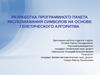 Разработка программного пакета распознавания символов на основе генетического алгоритма
