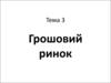 Грошовий ринок. (Тема 3)