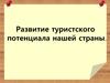 Развитие туристского потенциала нашей страны