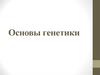 Основы генетики
