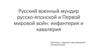 Русский военный мундир русско-японской и Первой мировой: инфантерия и кавалерия