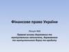 Правові основи державних та муніципальних запозичень, державного та муніципального боргу та кредиту